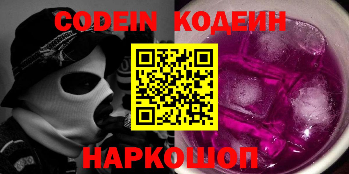 Кодеиновый сироп Lean напиток Lean (лин)  Вход с VPN  Ростов Великий  Кодеин Purple Drank 